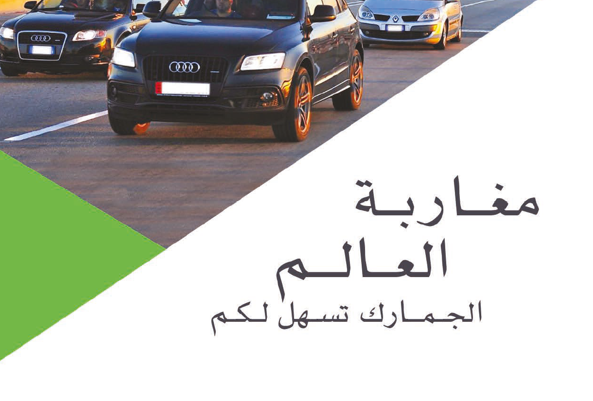 دليل مغاربة العالم - الجمارك 