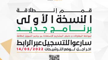 Lancement de la 1ère édition du programme QIMAM Intelaka